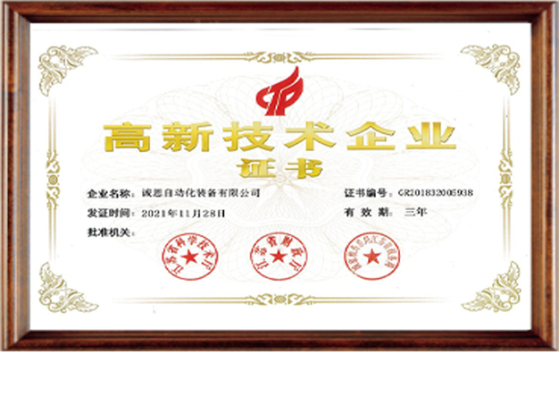 高新技术企业证书